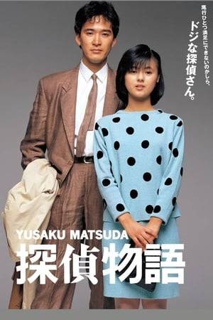 Naomi is a university student who is leaving for the US to study in a week; Shuichi is a washed-up gumshoe who's hired by Naomi's father to bodygard his daughter until she leaves. Shuichi finds the job annoying and wants to quit. But he also has a screwed-up ex and alimony to pay. Things go from bad to worse when Naomi and Shuichi stumble upon a murder which might involve the yakuza. They decide to find out who committed the murder but God knows what it will lead to.