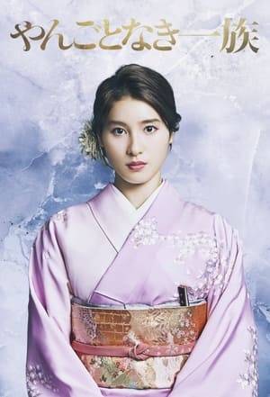 Sato, a young woman from a modest family, marries Kenta, a young man from a well-to-do and respected family. She settles in the family's home, where she meets the father, Keiichi, a strict man, Mihoko, the unfriendly sister-in-law and Akito, the elder brother. Although not everyone sees the union of Kenta and Sato in a very good light, the father seems to have great plans for our heroine.