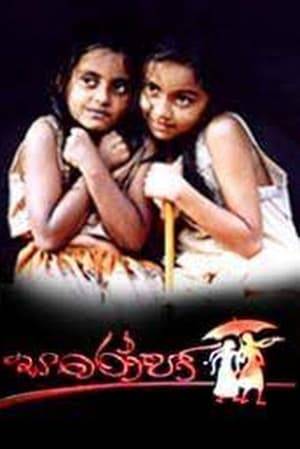 Story of two small girls, one Sinhala and the other Tamil, amidst war.