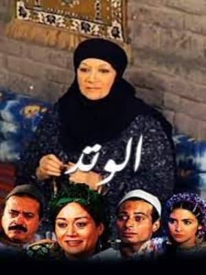 The series revolves around the family of Fatima Ta'alba (Huda Sultan) and her children. Her eldest son is Hajj Darwish (Youssef Shaaban). The idea of ​​the series revolves around the framework of an Egyptian family, the mother, Fatima Talaba, who raises her children in her own style, and her main goal is to form a large, interconnected and undisjointed family, and to secure the family's future by buying agricultural lands for them to become property owners. Hajj Darwish is the head of the family and is married to Maryam (Fadia Abdel-Ghani), his cousin. Fatima Talabeh controls all the family’s decisions to the extent that she chooses the wives of her children without taking their opinion and marries them. The mother controls the wives of her children and the entire house, including those in it.