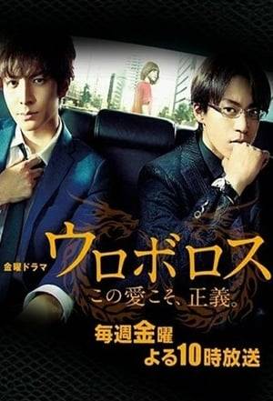 "Ouroboros" is an ancient symbol that depicts a snake eating its own tail - meaning infinity. Based on a popular comic, a clumsy detective and a cool gang stand up to true evil. Ikuo and Tatsuya grew up in a children's orphanage together. When their favorite teacher, Yuiko, is murdered, a policeman wearing a gold watch covers up the incident. Ikuo and Tatsuya promise each other to avenge their teacher someday. Twenty years later, Ikuo is a detective in Shinjuku second police station investigating various cases with elite detective - Mizuki, while smart and handsome Tatsuya has become one of the top members of a gang group.