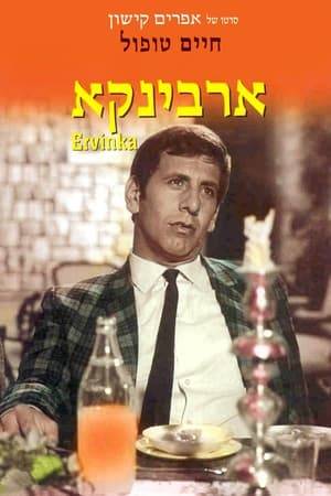 A good-natured but incorrigible layabout becomes embroiled in a plot to rob the Israeli lottery, all the while indulging in his boundless zeal for mischief and romance.