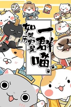 "When History Meows" is a historical cartoon based on the history of China, aiming to popularize knowledge of Chinese history to young audiences. 12 plump and cute cats reinterprets the historical events in humorous language.