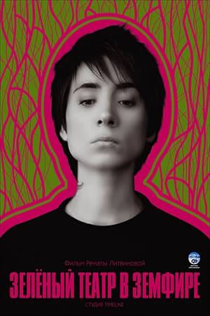 Full-length musical film, built on footage of the concert Zemfira in the Green Theatre of Gorky Park of the city of Moscow