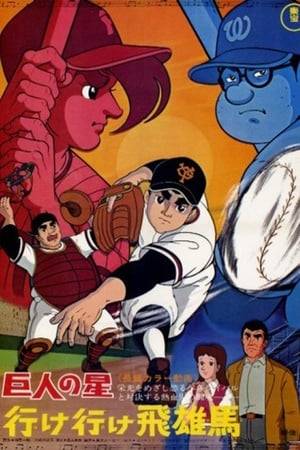 At Koshien, Hyuma shows a great match with Toyosaku Samon and Mitsuru Hanagata. In addition, a work that condenses important episodes until Hyuma grabs the giant star in his hand, such as the "Blood-dyed Ball Incident" that changed his fate and the Giants Army Joining Test with the addition of a new rival Hayami.