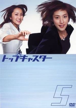Top Caster is a Japanese television drama series that aired on Fuji TV in 2006.