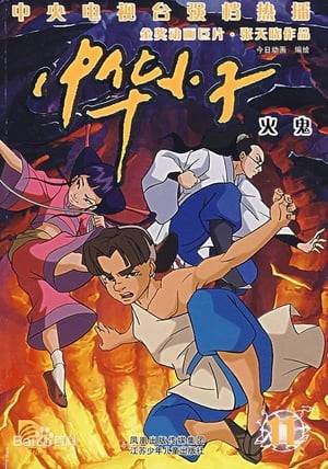 Set in Ancient China, three teenagers are admitted into the most prestigious school of kung fu: the Temple of Shaolin. But they don't know that they are the reincarnation of three Shaolin monks who a thousand years earlier gave their life to neutralize the worst demon. This demon is back now and our three heroes will have to destroy it while initiating themselves with the art of kung fu.