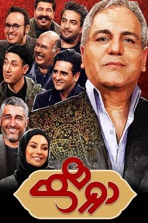 Dorehami is an Iranian Telecast currently directed by Mehran Modiri. It aired on cable network IRIB Nasim on Thursdays at 21:00 and Fridays and Saturdays at 23:00 from March 18 to October 1, 2016 and continue from November 4.