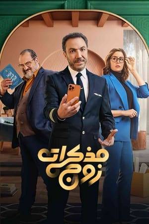 Raouf discovers that he is unhappy and dissatisfied with his life with his wife Shireen, so he decides to see a psychiatrist.