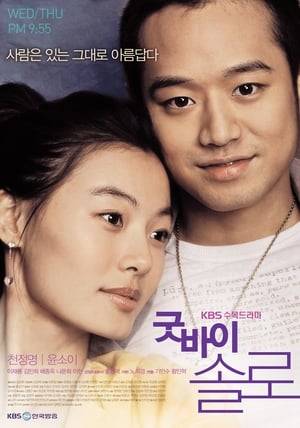 Goodbye Solo is a 2006 South Korean television series starring Chun Jung-myung, Yoon So-yi, Kim Min-hee, Bae Jong-ok, Lee Jae-ryong, Kim Nam-gil, and Na Moon-hee. It aired on KBS2 from March 1 to April 20, 2006 on Wednesdays and Thursdays at 21:55 for 16 episodes.

In the urban melodrama, seven lead characters of different generations and backgrounds are all haunted by loneliness; they gradually interact and form a "family" borne out of emotional connection and mutual understanding.

Renowned for her in-depth, realistic portrayals of ordinary lives, writer Noh Hee-kyung said that the drama's theme is that all human beings are beautiful just the way they are, simply by existing in the world.