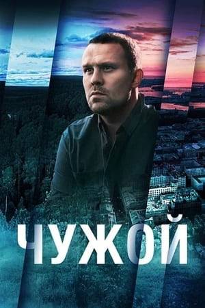 Successful banker Vladimir Orlov is forced to flee from justice abroad. He quickly realizes that he will not leave alive. Trying to hide from criminal prosecution and reprisals from former partners, the hero finds himself in a small town on the border with Finland. By the will of fate, he assumes the identity of a police major. Now Orlov lives a double life: he understands local incidents as an ordinary investigator and at the same time hides from the metropolitan police and hired killers. He is looking for an opportunity to illegally cross the border, but every day it becomes more and more difficult to leave.