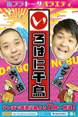 Comedy duo Chidori explore the food, towns and hidden gems of the Kanto region, bringing the laughs on a tight budget and a marathon filming schedule.