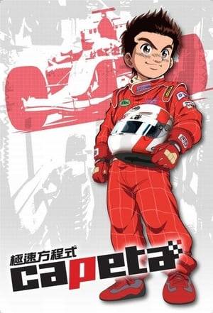 Capeta is a Japanese sports manga and anime about kart racing by Masahito Soda. The manga won the Kodansha Manga Award for shōnen in 2005.

The series consists of three separate arcs. The first is about Capeta's first experiences with kart racing at the age of 10. The next arc, which starts four years later, deals with Capeta trying to handle his growing financial issues due to the high cost involved in kart racing. The third is about Capeta trying to realize his dream of beating his rival and becoming a professional racer, venturing through into a more senior category: Formula Three. Both the anime and manga features numerous references and homages to Initial D and Best Motoring International references, as well as Formula One. In addition to this, there are many karting and racing references that not only add flesh to the story, but are also factual.