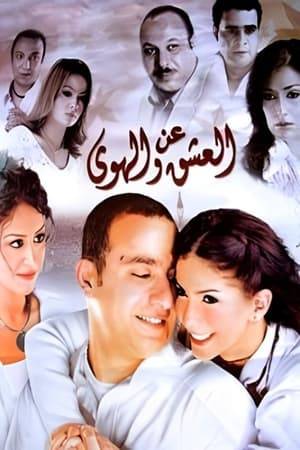 Omar and Alia are in love and decide to get married , but Omar discovers that her sister Fatima is infamous who works in a bar so he walks away from her, and marries Kismat , while Alia marries her childhood neighbor, but they do not find happiness and events escalate.