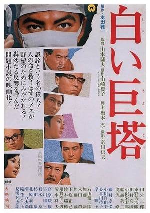 The story contrasts the life of two doctors, former classmates and now both assistant professors at Naniwa University Hospital in Osaka. The brilliant and ambitious surgeon Goro Zaizen stops at nothing to rise to a position of eminence and authority, while the friendly Shuji Satomi busies himself with his patients and research.
