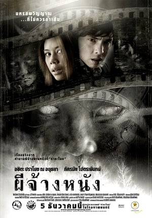In 1987, four movie screeners stumbled upon a chilling event as they were hired to screen a movie in the forest of Kamchanod, Udon Thani Province. The screeners were wondering why they had no audience at all. Yet, as the movie was about to end, a group of people emerged from the forest and lined up in front of the screen. To the screener's surprise, the audience also began to disappear as mysteriously as they had appeared out of nowhere.