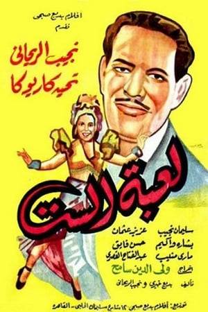 The film takes place in Cairo during the Second World War, where Hassan Abu Tabq (Naguib Al-Rihani) meets the girl Laybeh (Tahiya Karioca), and feelings of love develop between them while Hassan struggles, and things change little by little when a game comes in front of you with a great opportunity to portray a movie star. .