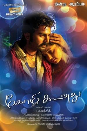 Kozhi Koovuthu is a 2012 Indian film directed by K I Ranjith. The film features Ashok alongside Shija Rose, Bose Venkat and Rohini. After nearly four years of pre-production, the film was shot over nine months beginning in 2011. The film's background score and soundtrack was composed by E.S.Ramraj,while cinematography is handled by A.Jeyaprakash