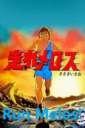 Hashire Melos! is the title of two Japanese animated films. The first was directed by Tomoharu Katsumata and released on Japanese television on February 7, 1981. It was either 68 or 87 minutes long, and its official title did not include the exclamation mark on the end.  The second, with the exclamation mark, was a 107-minute remake of the first and was released on July 25, 1992. It featured direction and screenplay by Masaaki Osumi, music by Kazumasa Oda, art by Hiroyuki Okiura and Satoshi Kon, and background art by Hiroshi Ohno.  Both were produced by Toei Company Ltd. Visual 80, and both were based on the original short story written by Osamu Dazai in 1940.