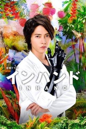 Tetsu Himokura is a parasitologist. He enjoys researching the lives of parasites at his home laboratory and he barely leaves his home. He also has assistant Haruma Takaie to help him. Tetsu Himokura's right hand is a robotic prosthetic hand. He is very smart, but blunt to others.