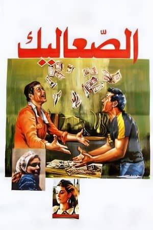 The film that established Abdel Sayed as a pioneer of New Realism in Egyptian cinema tells the story of two friends who rose from the bottom to the top of society through suspicious dealmaking, in a story full of love, anger, and betrayal.