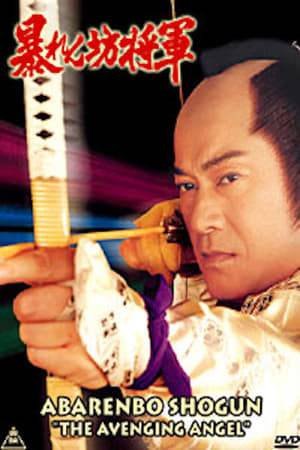This is a standalone movie, based on the long-running television series about Shogun Yoshimune.  When the very foundation of the government is shaken by a counter-feiting scandal, Shogun Tokugawa Yoshimune must take to the road as an itinerant ronin in order to find out who's behind the conspiracy.  Meanwhile, a woman acting as an avenging angel begins assassin-ating the suspects in the case, causing Yoshimune to not only find his original quarry, but to help her get her revenge against those corrupt individuals that had murdered her family when she was only a child.  Matsudaira Ken shines in his most famous role, the 'Roughneck' Shogun who travels the country seeking to stomp out evil and corruption.