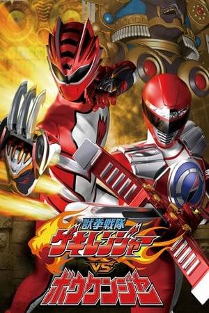The team-up movie between Juken Sentai Gekiranger and GoGo Sentai Boukenger. Gekirangers are visited by Boukengers when someone from space with ultimate power threatens the existence of Earth
