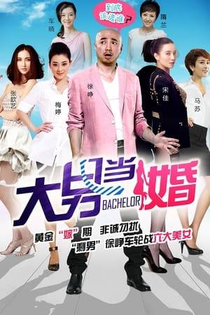 The Bachelor is a 2012 Chinese family television series produced by Yujia Shixing Pictures. The series stars Xu Zheng as a 35-year-old single man under parental pressure to get married, and detailed his romantic adventures.