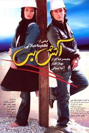 A couple (Golzar &amp; Afshar) who have been bickering &amp; fighting from day one, are contemplating divorce until by chance they both end up visiting a therapist (Pesiani) who dishes them the secrets of a good relationship. Various episodes from the couple's married life are represented as flashbacks in a lighthearted manner.