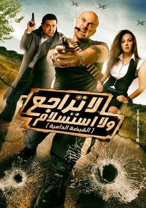 In this new action comedy, Ahmed Mekky takes on duel roles: "Adham", a wanted criminal and "Hazlaom", a poor man who just happens to be a perfect body double for Adham.