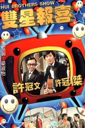The Hui Brothers Show is a Hong Kong sketch comedy television series produced by TVB and hosted by and starring brothers Michael Hui and Samuel Hui that ran for 52 episodes from 1971 to 1973.