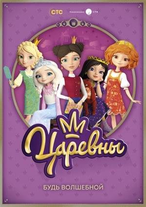 The plot of the animated series "Tsarevna" is based on the adventures of five girls, whose images are based on the heroines of Russian folk tales familiar from childhood. Each of them – Princess Varvara, the Beauty of the Long Braid, Vasilisa, the Frog Princess, Daria, the Princess Nesmeyana, Princess Elena the Beautiful and Sleeping Princess Sonya - has amazing magical power, but does not yet know how to control it. In order to learn how to use their abilities, they arrive on the magical island of Divnogorye, where they will be taught by the great wizard Koschei the Immortal.