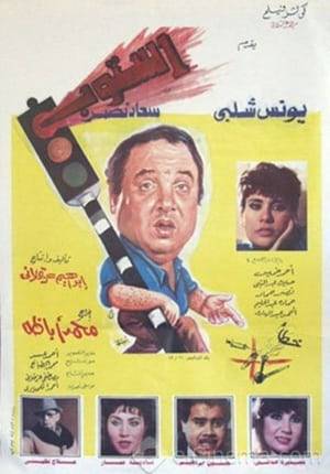 Fattouh works in change currency and heroin . He is surprised that his girlfriend Susu has become addicted. A Zionist drug smuggling organization recruits him to steal the serum of scientist Dr. Nomani, that purifies the blood of addiction. Fattouh decides to take down the members of the organization and help the police catches them.