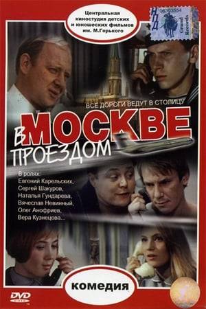 Film almanac, consisting of four novels, United by one theme — a short stay of the characters in the capital. About the sailor who met his love in Moscow, about the birth of a little girl and about other, no less interesting events.