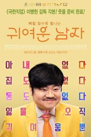 'Gi-seong' the head of the children's education sales office is the head of the 'bean flour family' with his accident-prone father, his adolescent daughter, and his ex-wife who re-married his classmate. His only dream is to be reunited with his wife and live in a large apartment with his family. 'Il-yeong' a bank employee says the timid man 'Gi-seong' is cute, makes his life a little different, and perhaps 'Gi-seong' can get his family back. Nerdy but charming, the cute guy's family rekindling project begins!