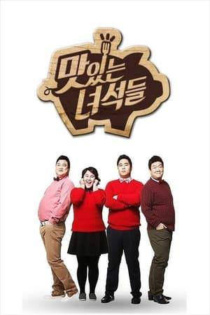 Four comedians who are famous for their love of food visit restaurants all over Korea to try the popular menus.
