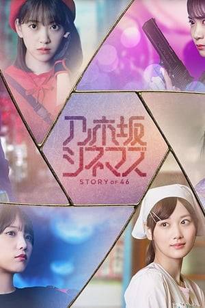 10 popular members of Nogizaka 46, including Mai Shiraishi and Asuka Saito, will star in one episode each, an omnibus drama of all 10 episodes "Nogizaka Cinemas-STORY of 46-"

The director is a music video director who works on a number of famous artists, a CM director who has won Grand Prix in Cannes, and a young film director who has won awards at film festivals around the world.  Nogizaka46 members challenge various genres from action, science fiction, love, comedy, fantasy to full-fledged human drama!