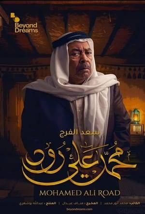 Written secrets are what connects the beaches in Kuwait and Mohamed Ali Road in Mumbai, as a beautiful friendship bonds Shehab and the merchant Abdel Wahab, but the friendship is tarnished when Abdel Wahab betrays his best friend.