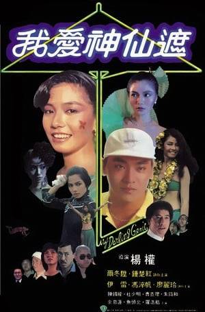 Out of the Shaw Brothers vaults comes My Darling Genie, an amiable early-eighties comedy starring the enchanting Cherie Chung. Derek Yee is Cheng, a brusque construction worker who discovers a magical umbrella on a routine dig. When the umbrella is opened and sprinkled with water, a 200 year-old genie arrives to grant the owner's wishes. As if that weren't enough, this genie happens to look like Cherie Chung! Cheng has been given a virtual ticket to Heaven, but he's more annoyed than grateful, and uses the Genie to perform mostly menial tasks.