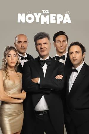 The new 24-episode musical comedy is a hybrid of comical situations, heaps of satire and musical spectacle, based on Foivos Delivorias and Spyros Krimpalis' original idea and directed by Grigoris Karantinakis. An original fiction series, in which reality will be defeated by surrealism.