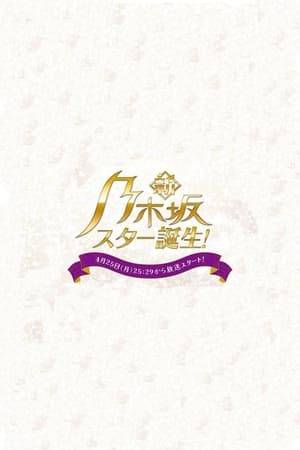 Shin Nogizaka Star Tanjou is a new variety program, was taken over by 5th generation. They're for the first time doing a variety program by singing a songs from Showa & Heisei era.