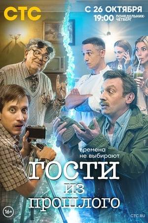 Moscow, year 1982. Scientist Matvey Pyotrovsky creates a time machine and conducts a scientific experiment, which divides the apartment in two parts. It's first part is left in the 80-s with the professor, while the second one is transported to year 2020 to a modern family: businessman Sergey, his wife Svetlana and daughter Kristina. This kind of coliving creates a lot of trouble for everybody, since layering of two times means each of the families has lost access to the other part of the apartment. But problems don't end there: inventor's grandson Pavel, after waiting for 38 years, tries to prevent one tragic incident.