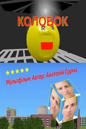 A whimsical combination of the well-known adventures of the protagonist of a Russian folk tale with characters and memes from Ukrainian politics. The dramatic story suddenly comes to a happy end.