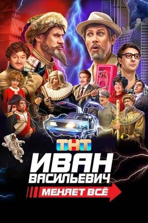 Shurik is trying to bring Tsar Ivan the Terrible home with the help of a time machine. But the VPN on which the miracle machine runs constantly breaks down and moves the would-be inventor and the tsar to different countries and times.