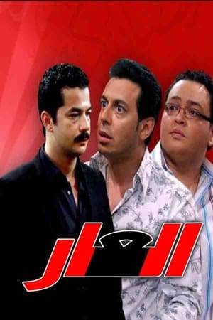 The series revolves around the family of Haj Abd Alsattar, who is a drug dealer and is assisted by his eldest son without the knowledge of his family. When Abd Alsattar dies, his sons learn the truth from their elder brother, and they decide to complete a drug deal so as not to lose their money.