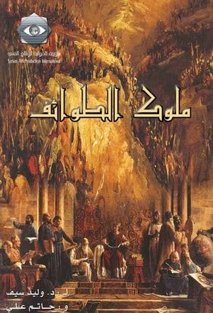 The series portrays the period of the Taifas (sects) that emerged after the fall of the Umayyad Caliphate. It also recounts the history of the Almoravid Dynasty of Morocco and how they managed to preserve the Taifas from falling into the clutches of the Kingdom of Castile.