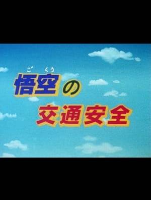 A public service video which uses the main Dragon Ball characters to promote traffic safety. It was aired on TV between shows as a public service announcement and distributed to schools as a safety demonstration video.