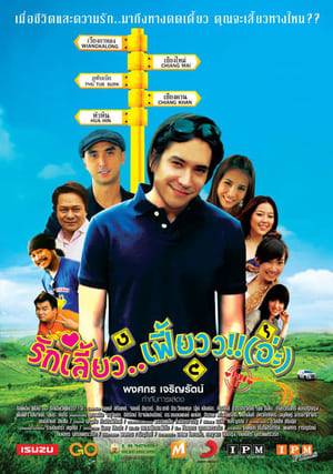 Kon has a successful career but feels that his life is lacking something. He decides to embark on a road-trip all over Thailand to meet people and new friends.