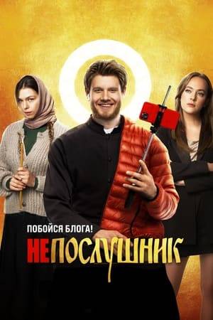 YouTube star Dima causes outrage among Christians. To hide from the police and activists, he goes undercover as a pope in a small church. One month without communication, surrounded by monks, will change his life.