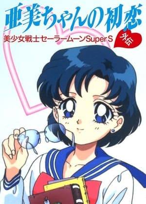 A short movie based on the "Sailor Moon" TV series and movies about Ami rivaling with a boy she hasn't met nicknamed "Mercurius" who consistently ties with her for perfect scores on exams. When a spirit named Bonnone attacks her, Ami assumes it's Mercurius, but Usagi (Sailor Moon) knows otherwise.